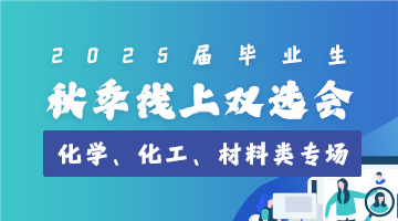 2025届毕业生秋季线上双选会化学、化工、材料类专场