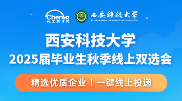 西安科技大学2025届毕业生秋季线上双选会