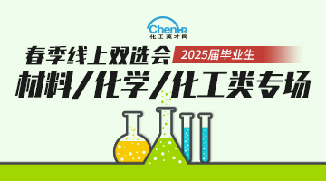 2025届毕业生线上双选会【化学、化工、材料类专场】