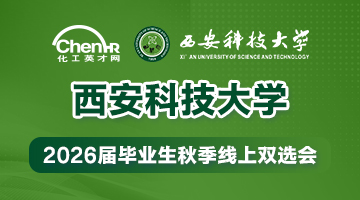 西安科技大学2026届毕业生秋季线上双选会