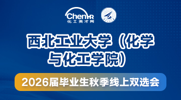 西北工业大学（化学与化工学院）2026届毕业生秋季线上双选会