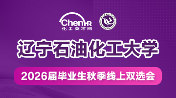 辽宁石油化工大学2026届毕业生秋季线上双选会