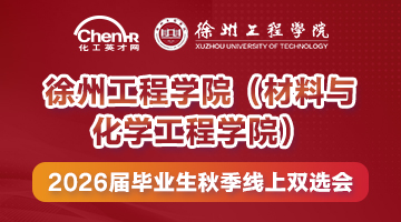 徐州工程学院（材料与化学工程学院）2026届毕业生秋季线上双选会