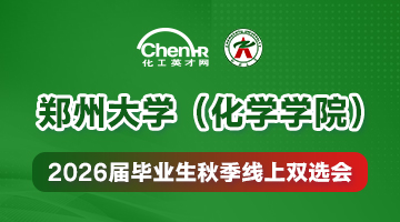 郑州大学（化学学院）2026届毕业生秋季线上双选会
