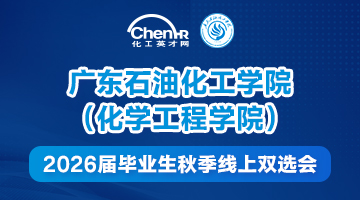广东石油化工学院（化学工程学院）2026届毕业生秋季线上双选会