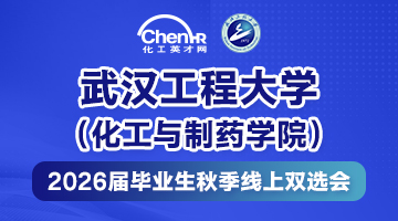 武汉工程大学（化工与制药学院）2026届毕业生秋季线上双选会