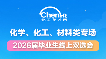 2026届毕业生线上双选会化学、化工、材料类专场