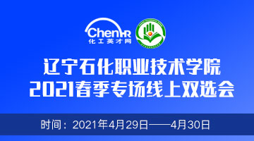 辽宁石化职业技术学院2021春季专场线上双选会