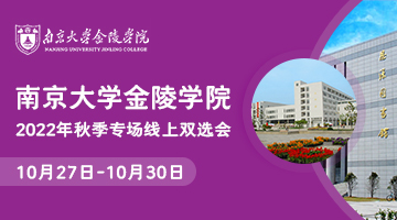 南京大学金陵学院（化学与生命科学学院）2022年秋季专场线上双选会