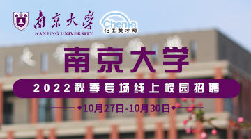 南京大学（化学化工学院）2022届秋季专场线上双选会