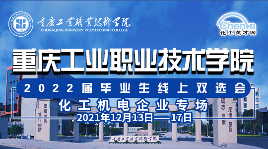 重庆工业职业技术学院2022届毕业生线上双选会——化工机电企业专场
