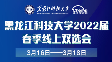 黑龙江科技大学2022届春季线上双选会