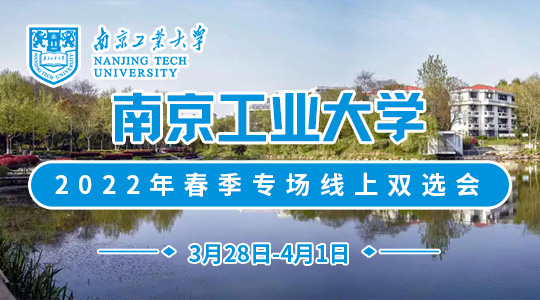 南京工业大学（化工学院）2022届春季专场线上双选会