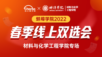 蚌埠学院2022届材料与化学工程学院专场线上双选会