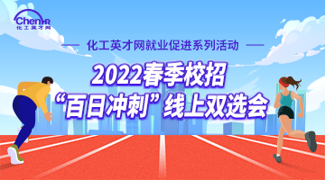 2022春季校招“百日冲刺”线上双选会
