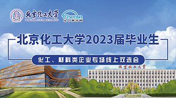 北京化工大学2023届毕业生 化工、材料类企业专场线上双选会
