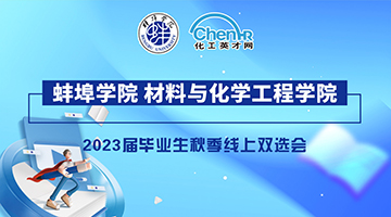 蚌埠学院材料与化学工程学院2023届毕业生秋季线上双选会