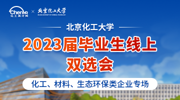 北京化工大学2023届毕业生线上双选会——化工、材料、生态环保类企业专场