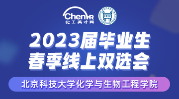 北京科技大学化学与生物工程学院2023届毕业生春季线上双选会