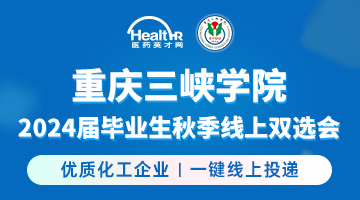 重庆三峡学院环境与化学工程学院2024届毕业生秋季线上双选会