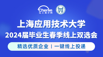 上海应用技术大学2024届毕业生春季线上双选会